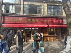 -文武王氏烧饼·无矾油条(西溪路店)