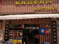 门面-聪辉同安老美食饭店(大元路店)
