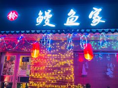 -鳗鱼家·深夜食堂(军博店)