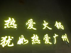 门面-楠火锅(广州总店)