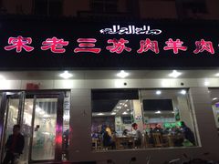 门面-宋老三苏肉羊肉汤老店