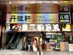 -丹桂轩(罗湖火车站店)