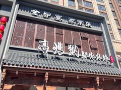 -高玛纳驴肉火烧(一世界店)