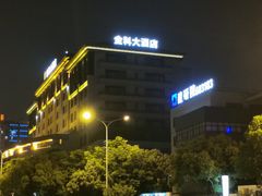 -苏州金科大酒店