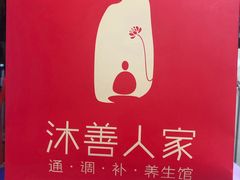 -沐善人家中医·推拿·理疗·三伏灸(新洲店)