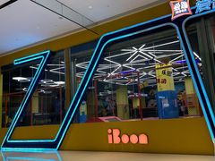 -爱蹦iBOON蹦床运动馆(江汉店)