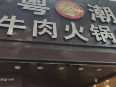 门面-粤潮牛肉火锅店(江南大道店)