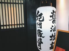 -纪州豚骨酱油拉面(锦延路店)