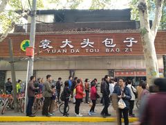 -袁大头包子(光华路店)