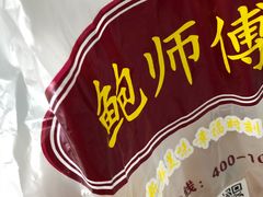 -鲍师傅糕点(春熙路店)