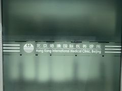 -北京港澳国际医务诊所(王府井大街店)
