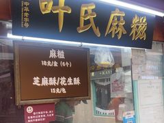 -叶氏麻糍(鼓浪屿店)