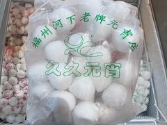 -久久元宵(延平路店)