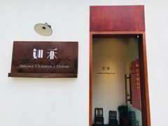 -如禾素食·下午茶·糖水
