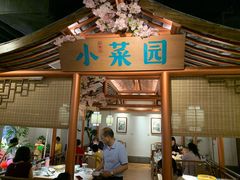 -小菜园新徽菜(镇江京口吾悦店)