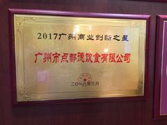 -点都德(喜粤楼店)