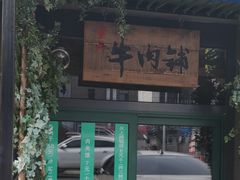 门面-手选潮汕鲜活牛肉火锅(二七广场店)