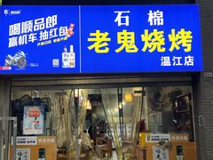 -石棉老鬼烧烤(温江店)
