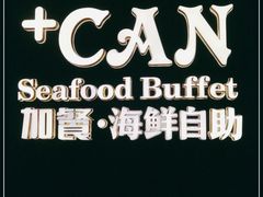 -加餐海鲜自助(宝龙一城店)