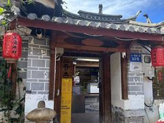 -二哥米线 丽江店