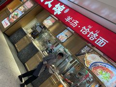 门面-人人馋羊汤·饸饹面(住总万科店)