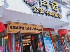-肖记公安牛肉鱼杂馆·省级非物质文化遗产(三角路直营店)