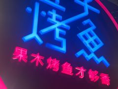 -匠子烤鱼(远大购物中心店)