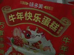 -味多美蛋糕(朝新嘉园店)