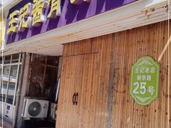门面-王记酱骨头馆(新华路一店)