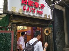 门面-白家餐厅(徐家汇店)
