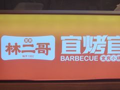 -林二哥宜烤官·宜宾小烧烤