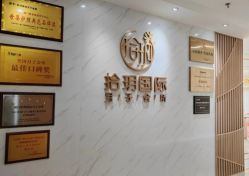 -拾玥国际月子会所(凯宾斯基店)