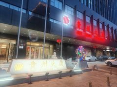-贵州大厦贵州厅(樱花园西街店)