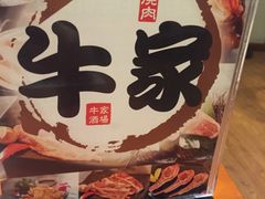 -牛家酒场(7mall店)