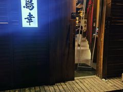 -鸟幸 TORISAKI 炭火居酒屋