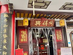 -同得兴 Since·1995 传统苏式面馆(嘉馀坊店)