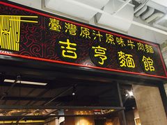 -吉亨面馆(古北1699店)