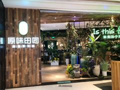 -原味田园·客家菜·土窑鸡(中航城君尚购物中心店)