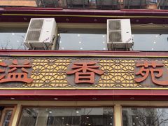 -溢香苑瓦罐(前进路店)