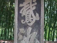 -兰亭风景区