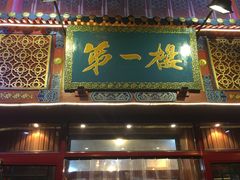 门面-地安门包子铺(地安门店)