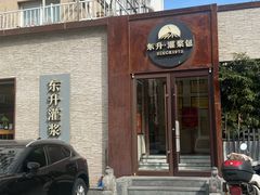 -东升灌浆包(辛庄街总店)