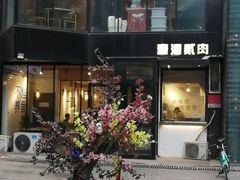 -壹酒贰肉1926·深夜食堂(南京北街店)