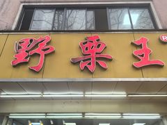 -阿男野栗王(金门路店)