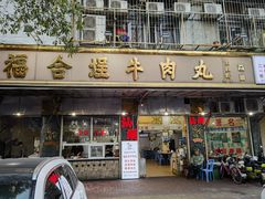 -福合埕牛肉丸(福平路店)