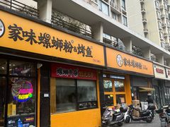 -家味螺蛳粉&烤鱼(安远路店)