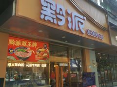 -黔派·贵州烙锅烤肉·米粉(车公庙店)