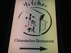 -小院坝川味-法兰克福