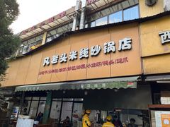 -凡老头米线砂锅(古荡新村西粮站)