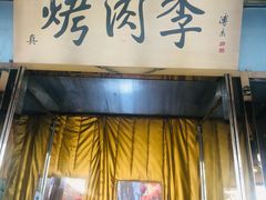 门面-烤肉季饭庄